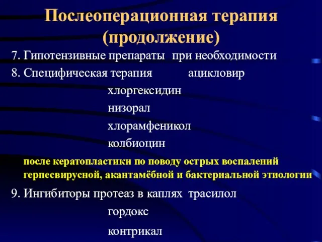 Послеоперационная терапия (продолжение) 7. Гипотензивные препараты при необходимости 8. Специфическая