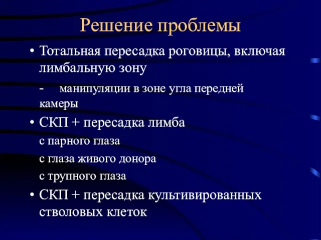 Решение проблемы Тотальная пересадка роговицы, включая лимбальную зону - манипуляции