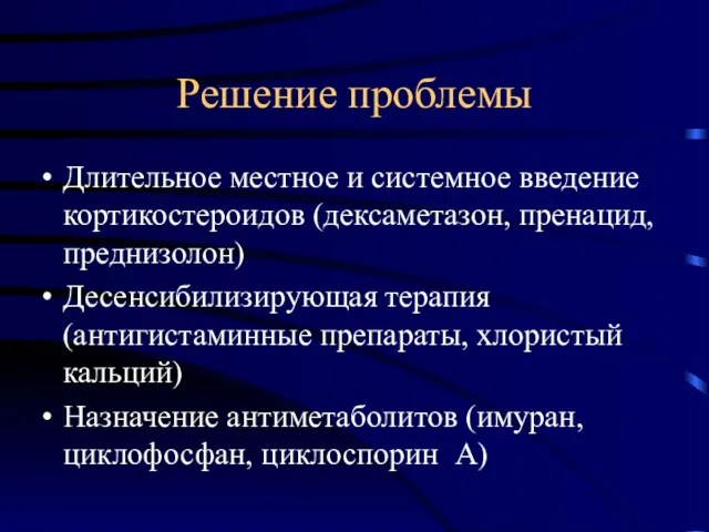 Решение проблемы Длительное местное и системное введение кортикостероидов (дексаметазон, пренацид,