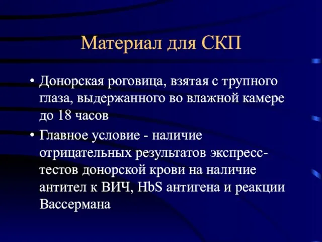 Материал для СКП Донорская роговица, взятая с трупного глаза, выдержанного