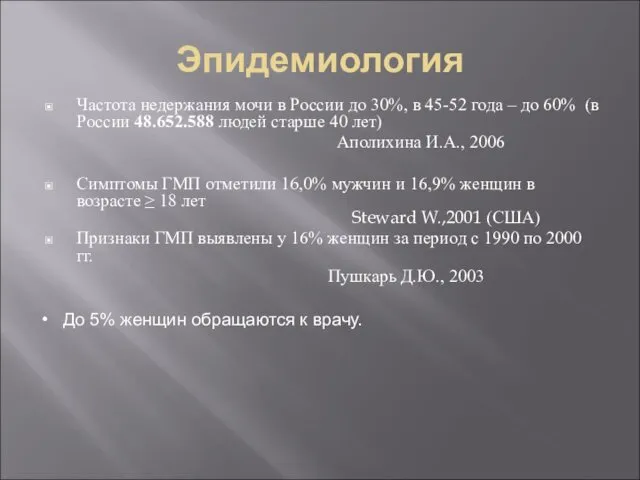 Эпидемиология Частота недержания мочи в России до 30%, в 45-52