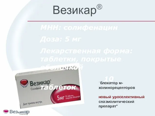 Везикар® МНН: солифенацин Доза: 5 мг Лекарственная форма: таблетки, покрытые