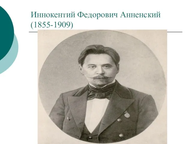 Иннокентий Федорович Анненский (1855-1909)