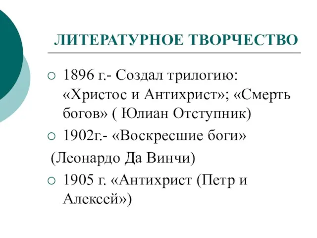 ЛИТЕРАТУРНОЕ ТВОРЧЕСТВО 1896 г.- Создал трилогию: «Христос и Антихрист»; «Смерть