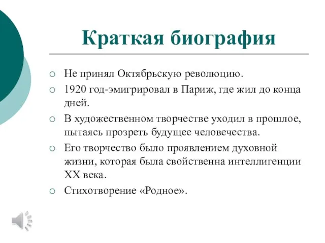 Краткая биография Не принял Октябрьскую революцию. 1920 год-эмигрировал в Париж,