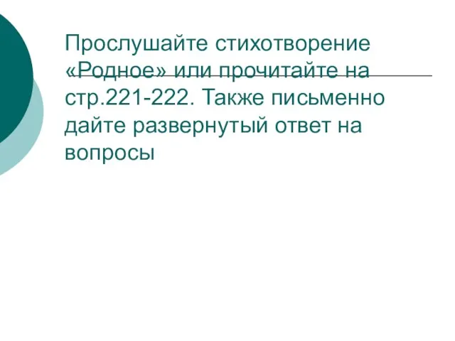 Прослушайте стихотворение «Родное» или прочитайте на стр.221-222. Также письменно дайте развернутый ответ на вопросы