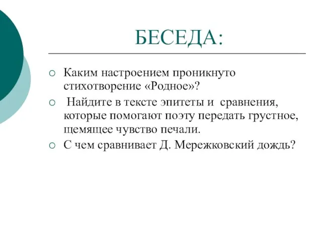 БЕСЕДА: Каким настроением проникнуто стихотворение «Родное»? Найдите в тексте эпитеты