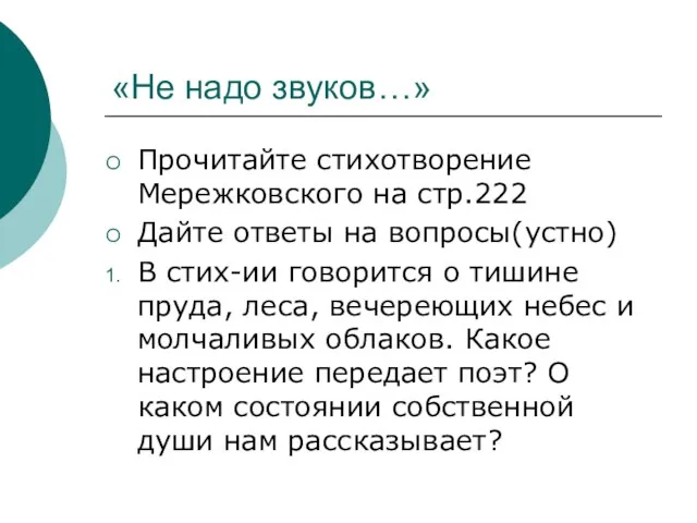 «Не надо звуков…» Прочитайте стихотворение Мережковского на стр.222 Дайте ответы