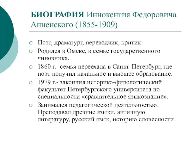 БИОГРАФИЯ Иннокентия Федоровича Анненского (1855-1909) Поэт, драматург, переводчик, критик. Родился