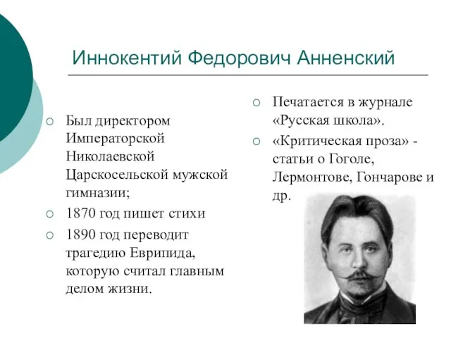 Иннокентий Федорович Анненский Был директором Императорской Николаевской Царскосельской мужской гимназии;