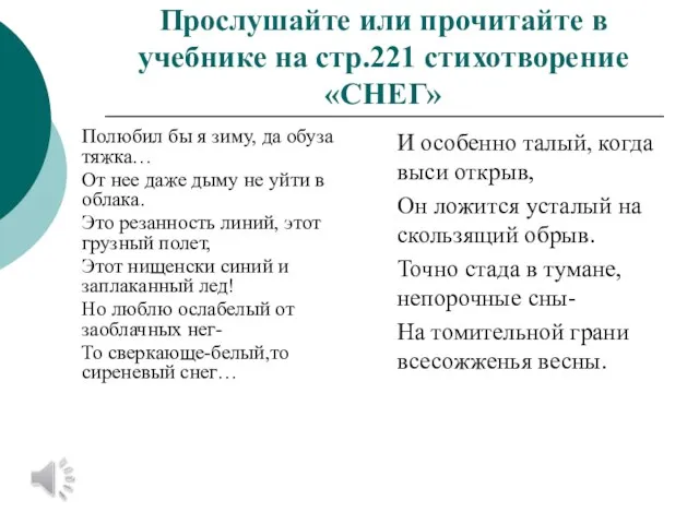 Прослушайте или прочитайте в учебнике на стр.221 стихотворение «СНЕГ» Полюбил