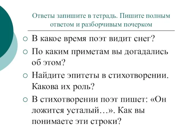 Ответы запишите в тетрадь. Пишите полным ответом и разборчивым почерком