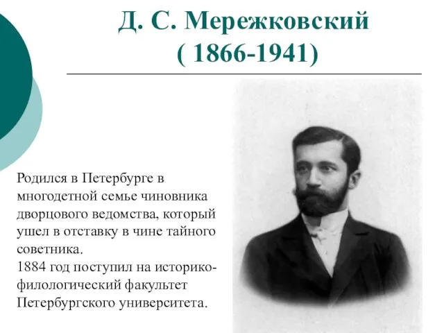 Д. С. Мережковский ( 1866-1941) Родился в Петербурге в многодетной