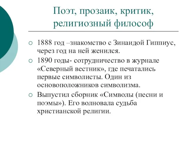 Поэт, прозаик, критик, религиозный философ 1888 год –знакомство с Зинаидой