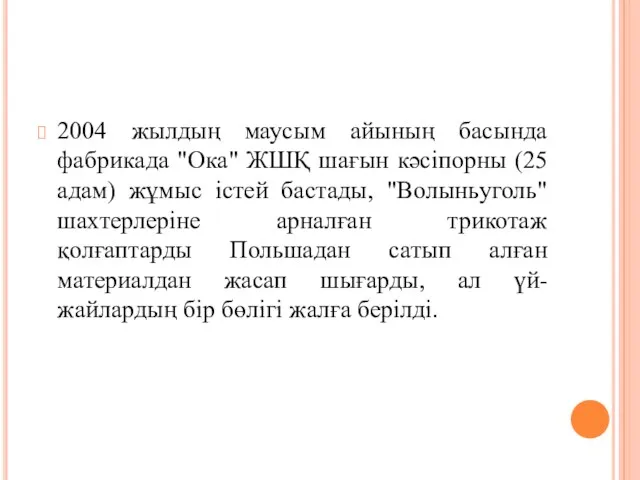 2004 жылдың маусым айының басында фабрикада "Ока" ЖШҚ шағын кәсіпорны