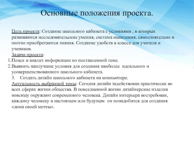 Основные положения проекта. Цель проекта: Создание школьного кабинета с условиями