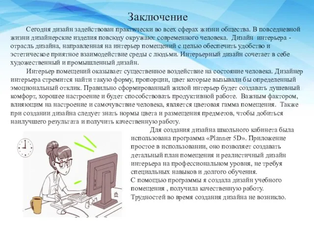 Заключение Сегодня дизайн задействован практически во всех сферах жизни общества.