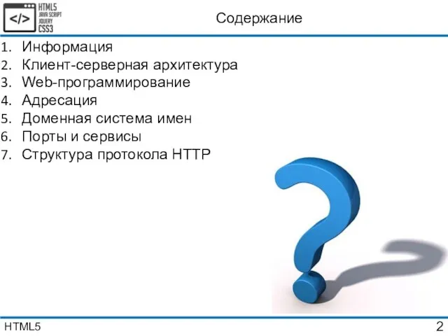 Содержание Информация Клиент-серверная архитектура Web-программирование Адресация Доменная система имен Порты и сервисы Структура протокола HTTP HTML5