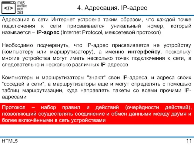 4. Адресация. IP-адрес Адресация в сети Интернет устроена таким образом,