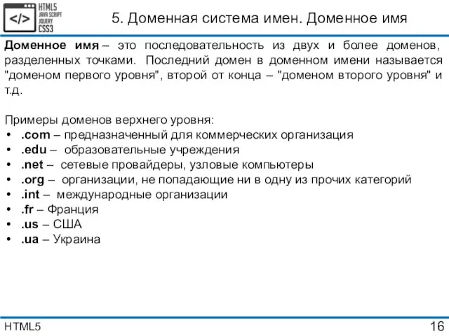 5. Доменная система имен. Доменное имя Доменное имя – это