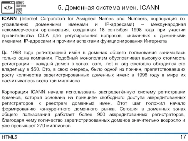 5. Доменная система имен. ICANN ICANN (Internet Corporation for Assigned