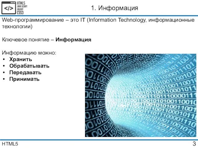 1. Информация Web-программирование – это IT (Information Technology, информационные технологии)