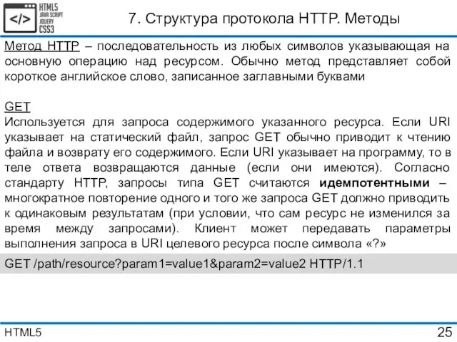 7. Структура протокола HTTP. Методы Метод HTTP – последовательность из