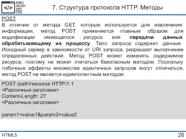 7. Структура протокола HTTP. Методы POST В отличие от метода