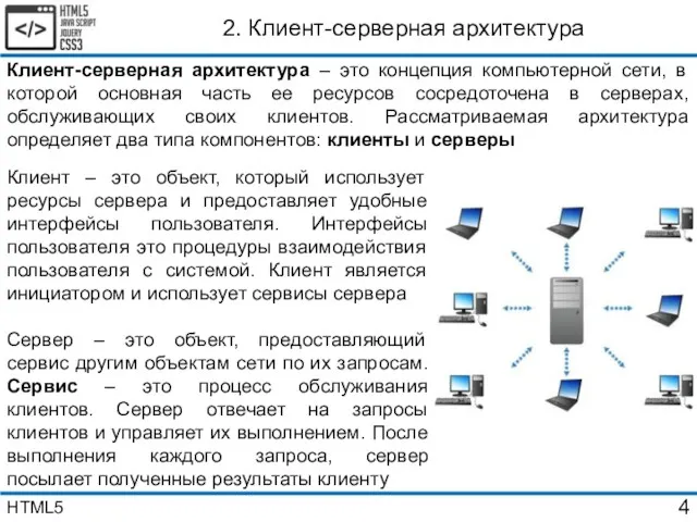 2. Клиент-серверная архитектура Клиент-серверная архитектура – это концепция компьютерной сети,