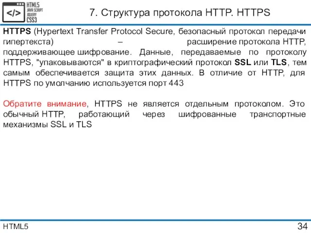 7. Структура протокола HTTP. HTTPS HTTPS (Hypertext Transfer Protocol Secure,