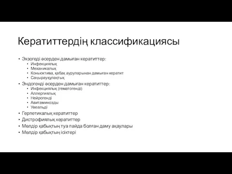 Кератиттердің классификациясы Экзогеді әсерден дамыған кератиттер: Инфекциялық Механикалық Коньюктива, қабақ ауруларынан дамыған кератит