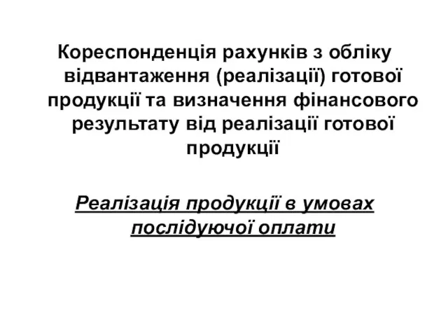 Кореспонденція рахунків з обліку відвантаження (реалізації) готової продукції та визначення