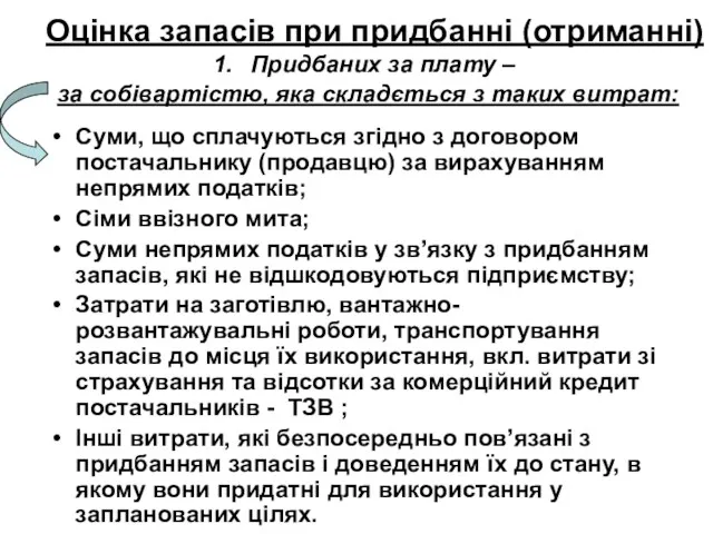 Оцінка запасів при придбанні (отриманні) Придбаних за плату – за