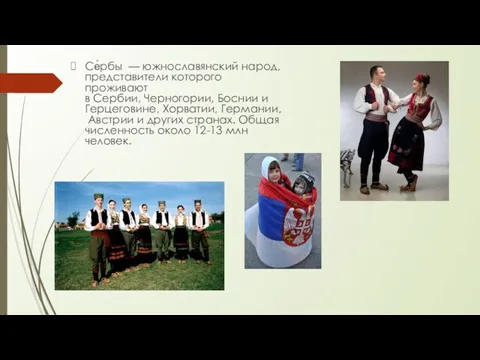 Се́рбы — южнославянский народ, представители которого проживают в Сербии, Черногории, Боснии и Герцеговине,
