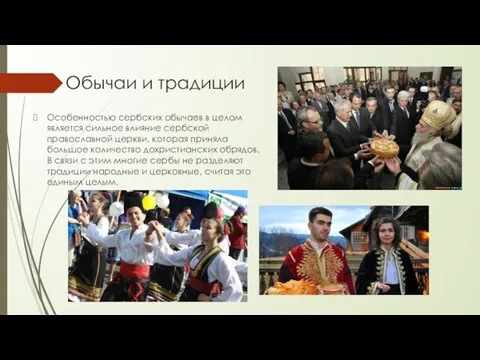 Обычаи и традиции Особенностью сербских обычаев в целом является сильное влияние сербской православной