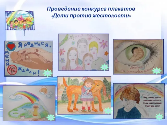Проведение конкурса плакатов «Дети против жестокости» Белоярский район ТЕРРИТОРИЯ ДЕТСТВА