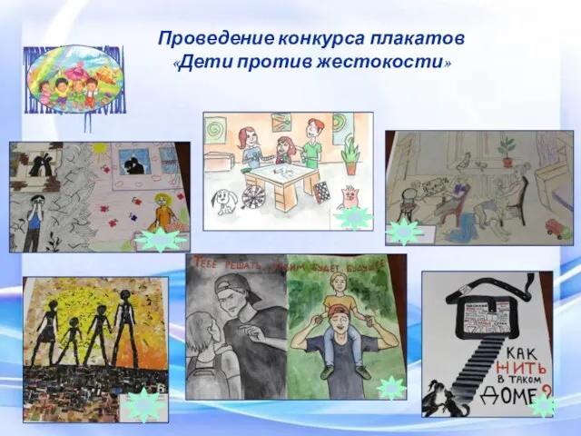 Проведение конкурса плакатов «Дети против жестокости» Белоярский район ТЕРРИТОРИЯ ДЕТСТВА