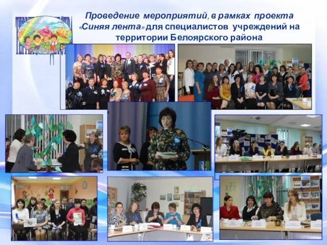 Проведение мероприятий, в рамках проекта «Синяя лента» для специалистов учреждений на территории Белоярского