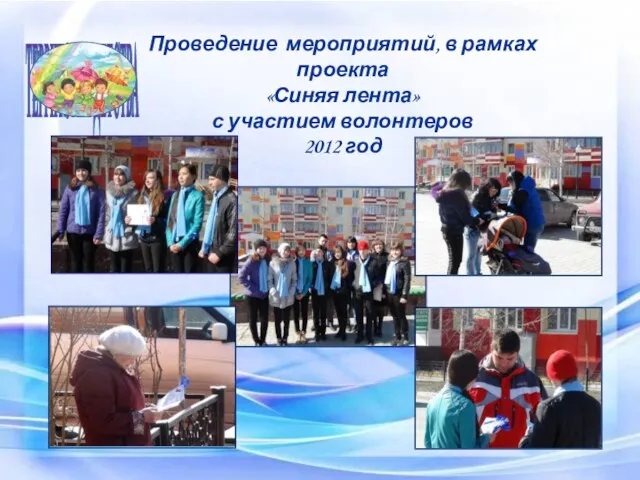 Белоярский район ТЕРРИТОРИЯ ДЕТСТВА Проведение мероприятий, в рамках проекта «Синяя лента» с участием волонтеров 2012 год