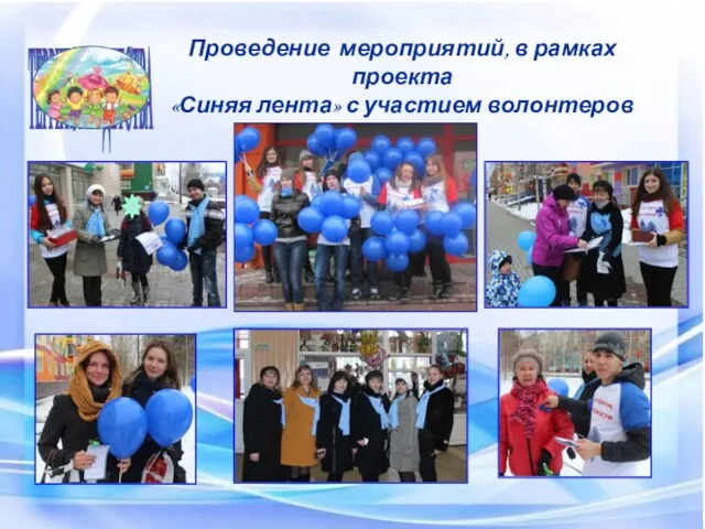 Белоярский район ТЕРРИТОРИЯ ДЕТСТВА Проведение мероприятий, в рамках проекта «Синяя лента» с участием волонтеров 2013 год
