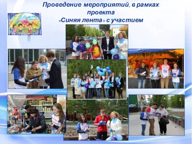 Белоярский район ТЕРРИТОРИЯ ДЕТСТВА Проведение мероприятий, в рамках проекта «Синяя лента» с участием волонтеров 2014 год