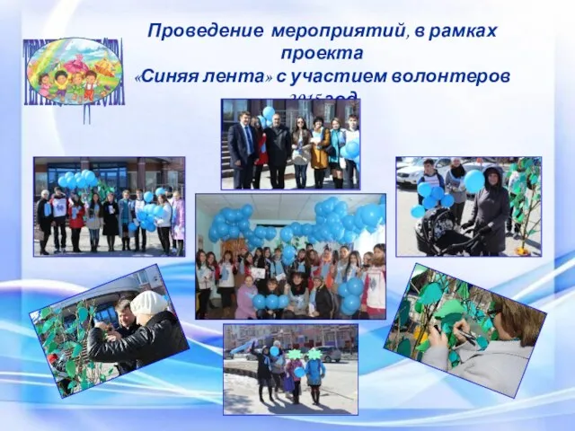 Белоярский район ТЕРРИТОРИЯ ДЕТСТВА Проведение мероприятий, в рамках проекта «Синяя лента» с участием волонтеров 2015 год