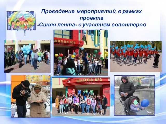 Белоярский район ТЕРРИТОРИЯ ДЕТСТВА Проведение мероприятий, в рамках проекта «Синяя лента» с участием волонтеров 2017 год