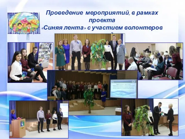 Белоярский район ТЕРРИТОРИЯ ДЕТСТВА Проведение мероприятий, в рамках проекта «Синяя лента» с участием волонтеров 2018 год