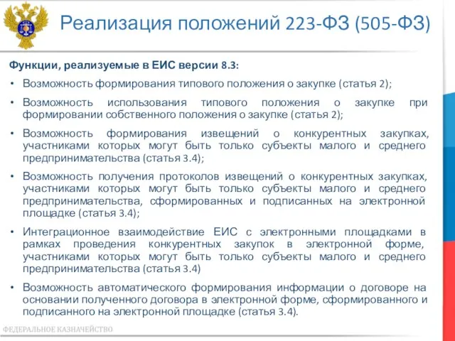 Реализация положений 223-ФЗ (505-ФЗ) Функции, реализуемые в ЕИС версии 8.3: