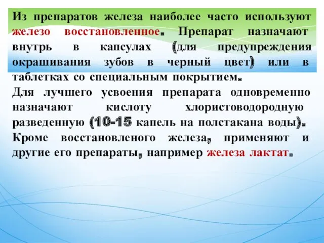 Из препаратов железа наиболее часто используют железо восстановленное. Препарат назначают