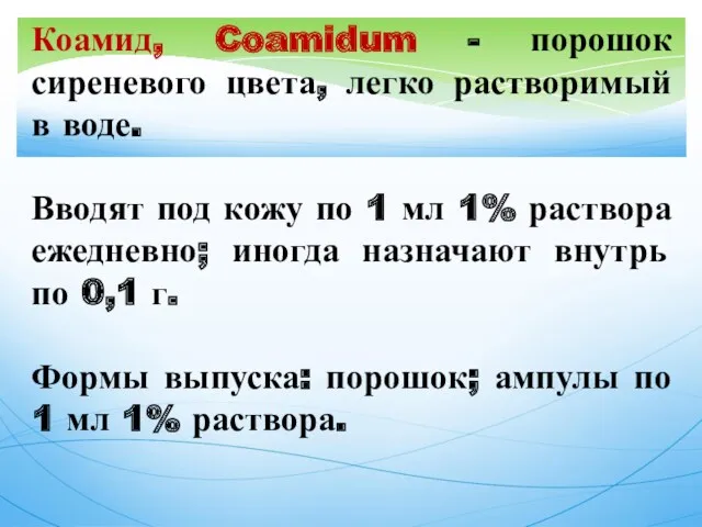 Коамид, Coamidum - порошок сиреневого цвета, легко растворимый в воде.