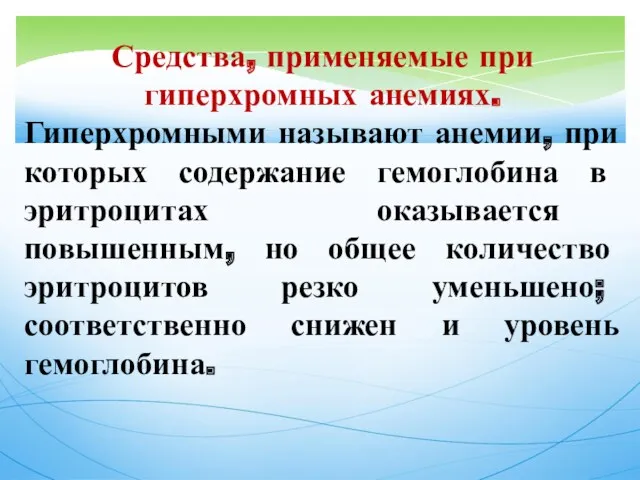 Средства, применяемые при гиперхромных анемиях. Гиперхромными называют анемии, при которых