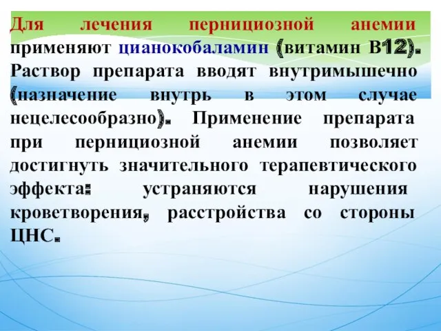 Для лечения пернициозной анемии применяют цианокобаламин (витамин В12). Раствор препарата