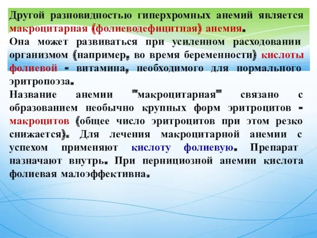 Другой разновидностью гиперхромных анемий является макроцитарная (фолиеводефицитная) анемия. Она может